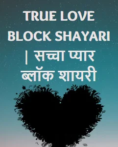 True Love Block Shayari | सच्चा प्यार ब्लॉक शायरी