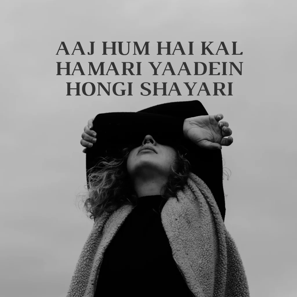 aaj hum hai kal hamari yaadein hongi shayari | आज हम हैं कल हमारी यादें होंगी शायरी